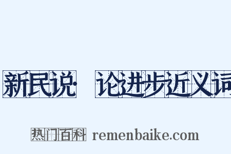 新民说·论进步近义词是什么意思的图片
